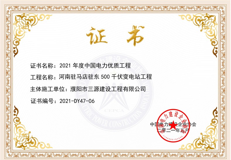 公司承建的工程榮獲2021年度中國(guó)電力優(yōu)質(zhì)工程